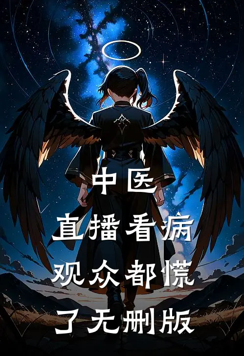 中医：直播看病观众都慌了无删版