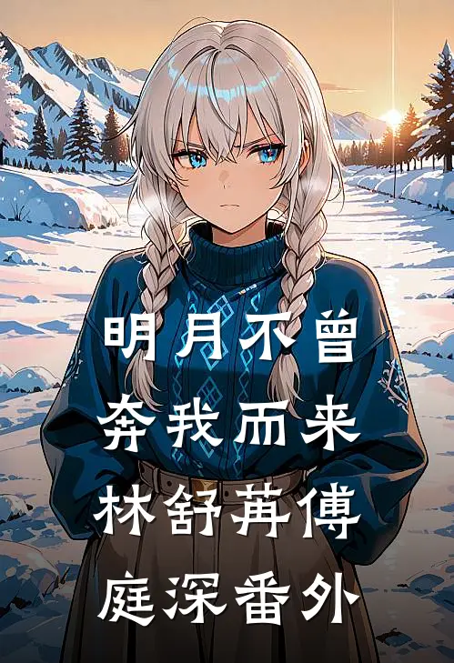 明月不曾奔我而来林舒苒傅庭深番外