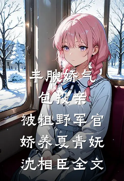 夺臣妻，陛下步步强取豪夺完结