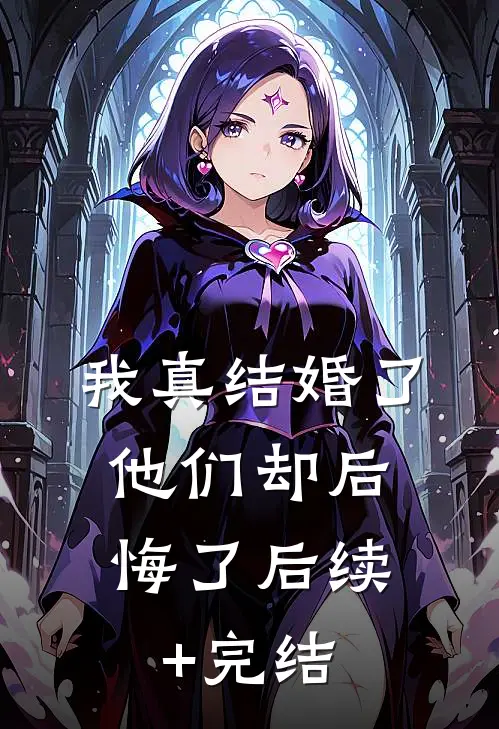 我真结婚了，他们却后悔了后续+完结