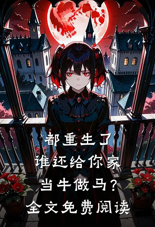 都重生了，谁还给你家当牛做马？全文免费阅读