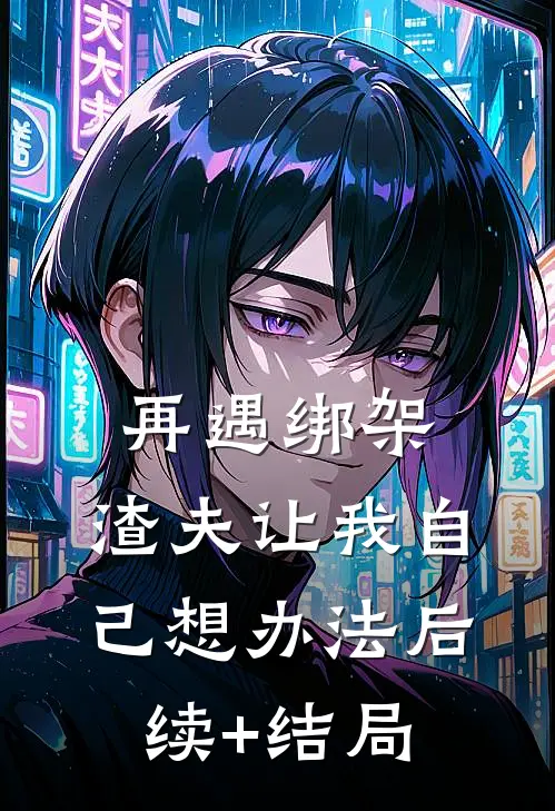 再遇绑架，渣夫让我自己想办法后续+结局