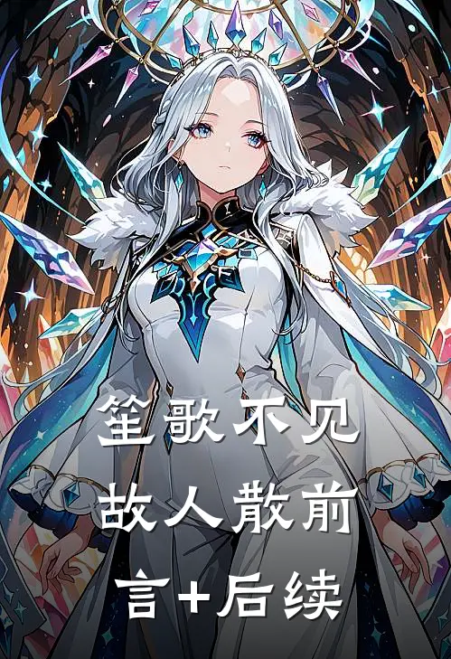 笙歌不见故人散前言+后续