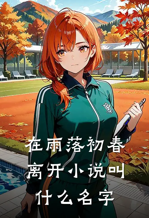 在雨落初春离开小说叫什么名字
