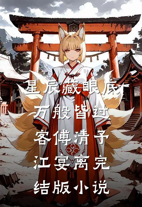 星辰藏眼底，万般皆过客傅清予江宴离完结版小说