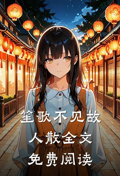笙歌不见故人散全文免费阅读
