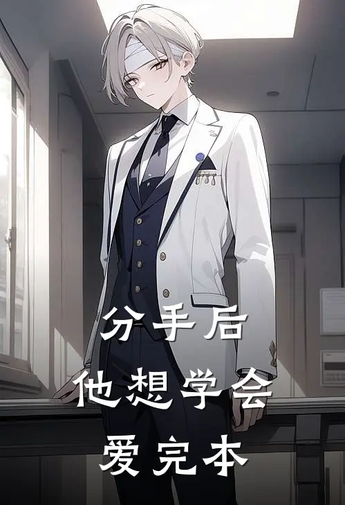 分手后，他想学会爱完本