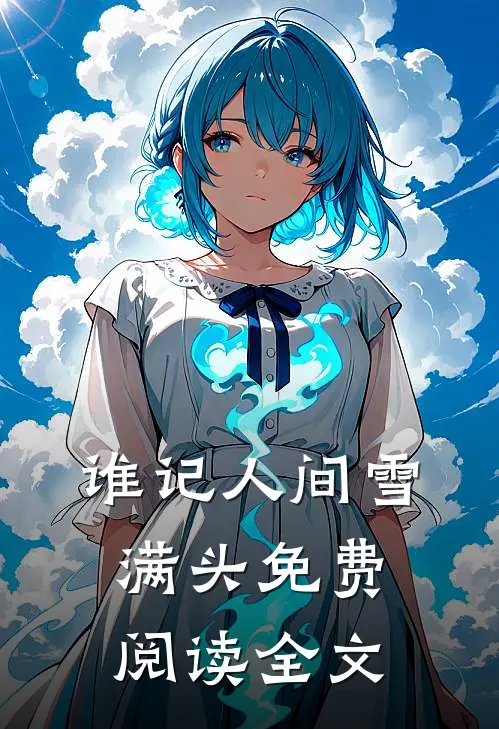谁记人间雪满头免费阅读全文