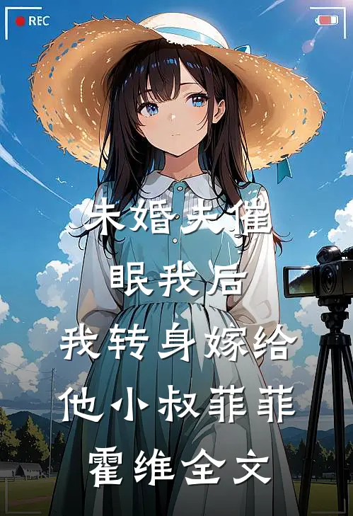 未婚夫催眠我后，我转身嫁给他小叔菲菲霍维全文