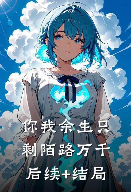 你我余生只剩陌路万千后续+结局
