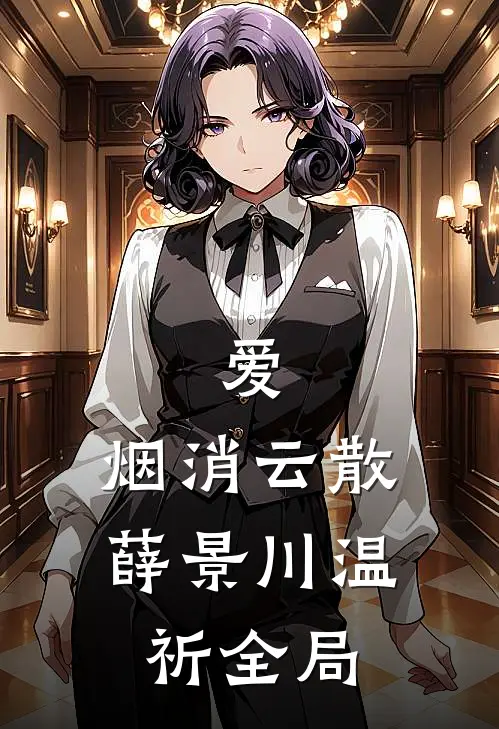 爱，烟消云散薛景川温祈全局