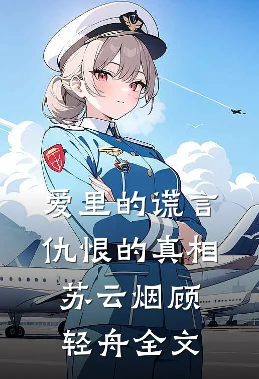 爱里的谎言，仇恨的真相苏云烟顾轻舟全文