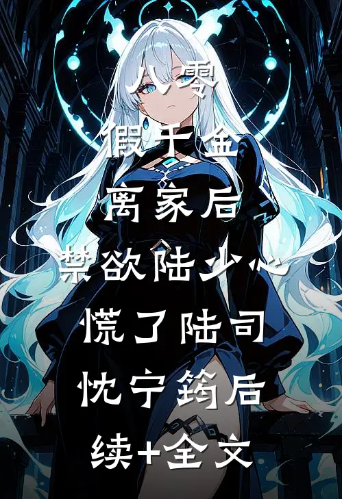八零：假千金离家后，禁欲陆少心慌了陆司忱宁筠后续+全文
