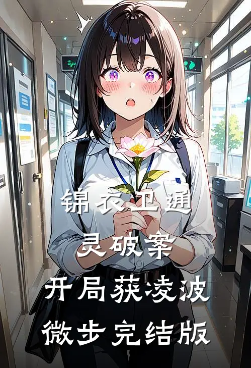 锦衣卫通灵破案：开局获凌波微步完结版