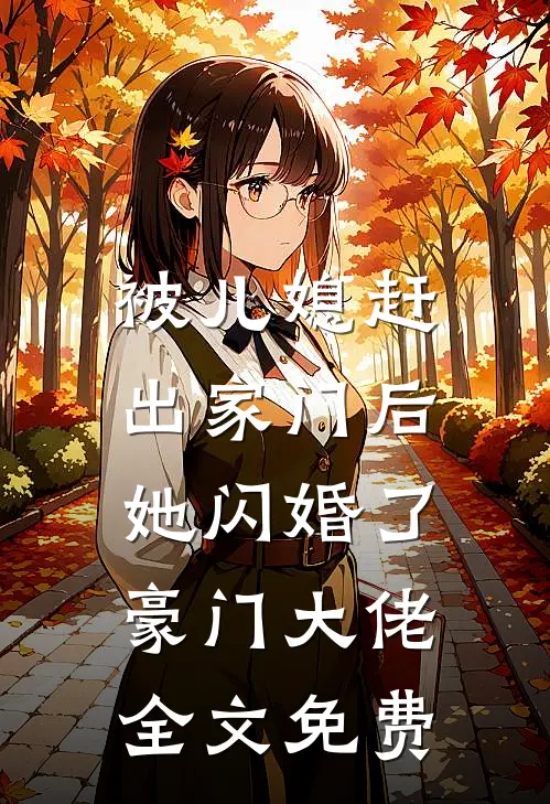 被儿媳赶出家门后，她闪婚了豪门大佬全文免费