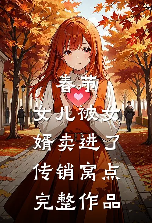 春节，女儿被女婿卖进了传销窝点完整作品