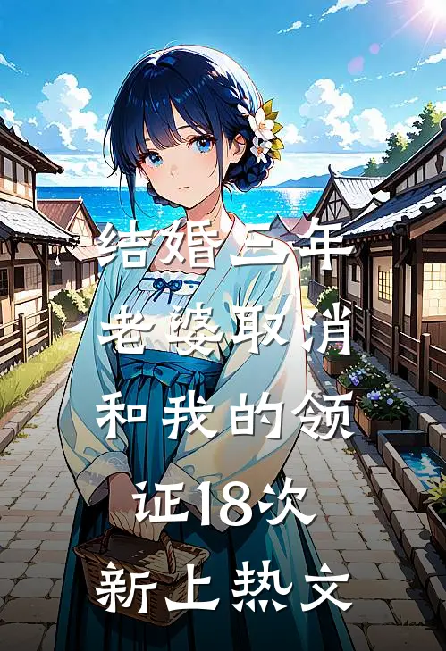 结婚三年，老婆取消和我的领证18次新上热文