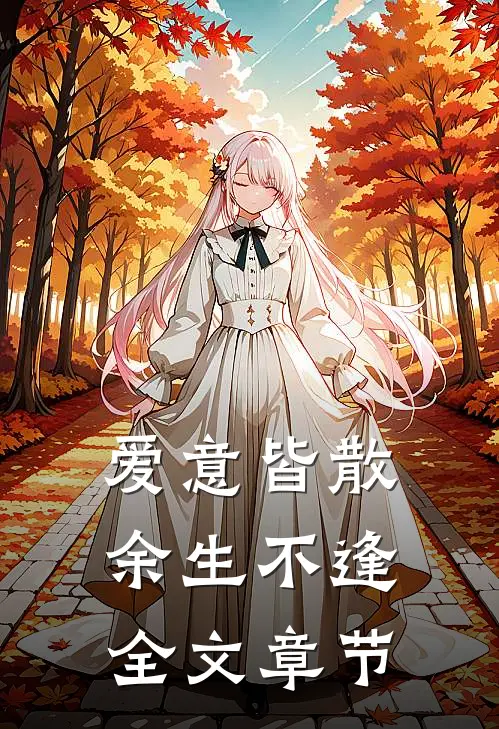 爱意皆散，余生不逢全文章节