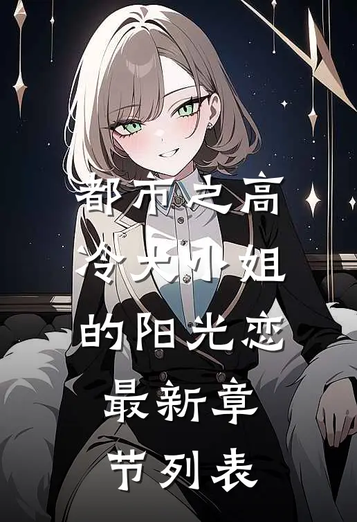 都市之高冷大小姐的阳光恋最新章节列表