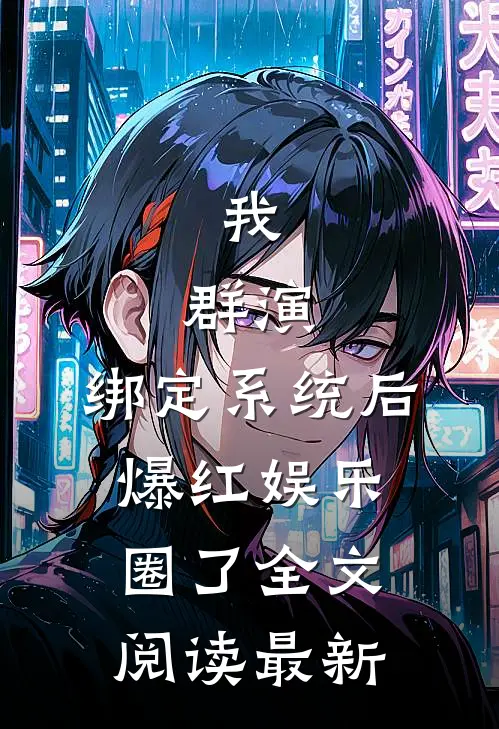 我，群演，绑定系统后爆红娱乐圈了全文阅读最新