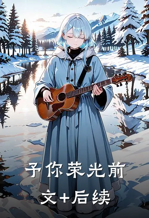 予你荣光前文+后续
