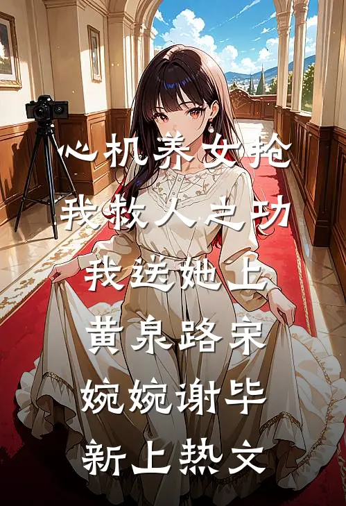 她成功报复我后却悔疯了洛景瑶宋聿哲