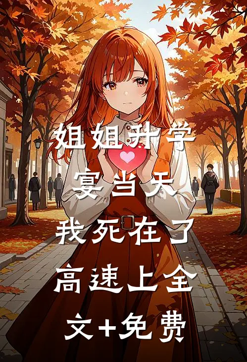 姐姐升学宴当天，我死在了高速上全文+免费