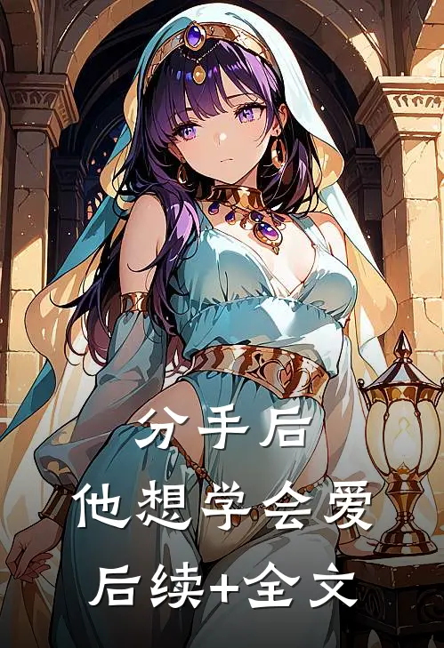 分手后，他想学会爱后续+全文