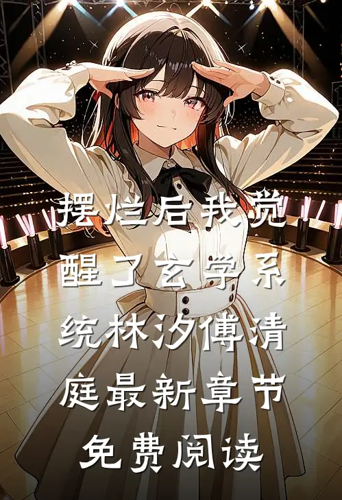 摆烂后我觉醒了玄学系统林汐傅清庭最新章节免费阅读