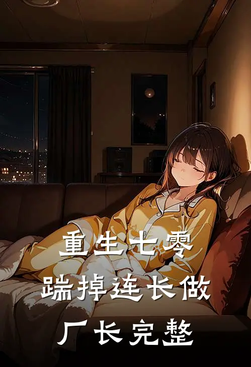 重生七零，踹掉连长做厂长完整