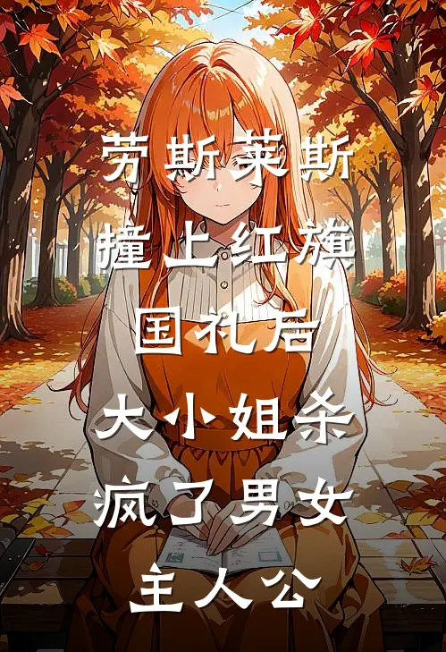 劳斯莱斯撞上红旗国礼后，大小姐杀疯了男女主人公