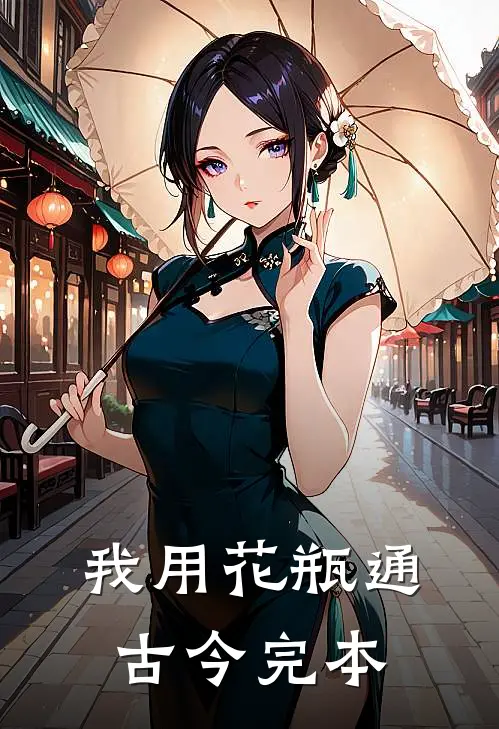 我用花瓶通古今完本