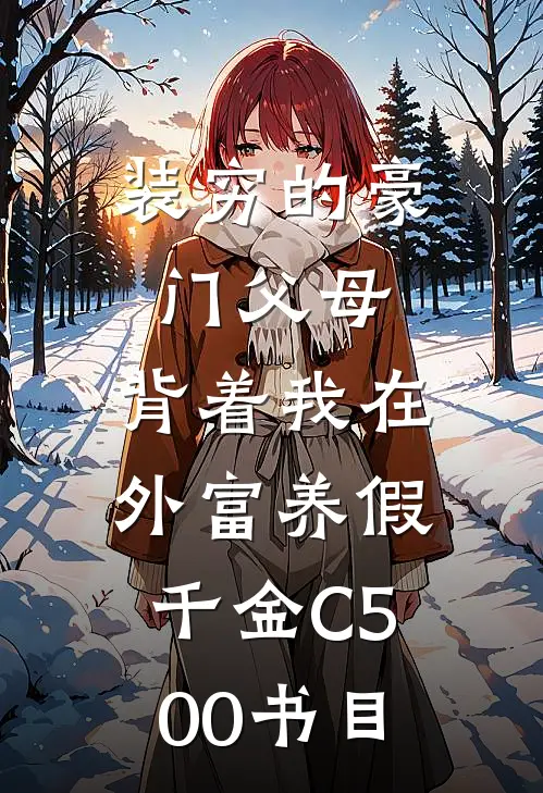 装穷的豪门父母，背着我在外富养假千金C500书目