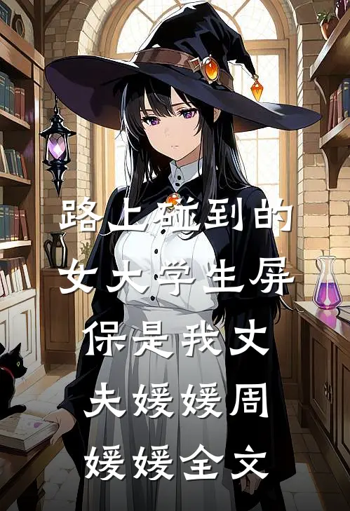 路上碰到的女大学生屏保是我丈夫媛媛周媛媛全文