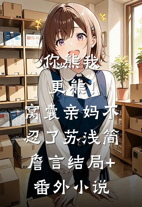 你熊我更熊！窝囊亲妈不忍了苏浅简詹言结局+番外小说