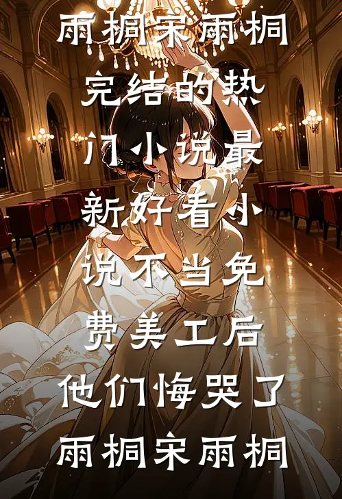 一盘饺子，暴露了老公的第二个家免费阅读