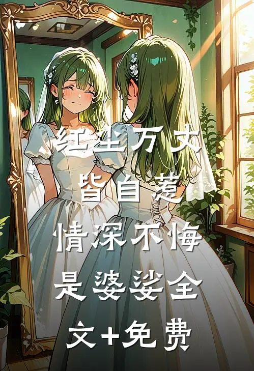 红尘万丈皆自惹，情深不悔是婆娑全文+免费