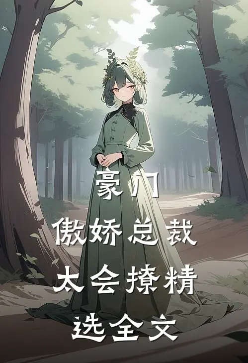 豪门：傲娇总裁太会撩精选全文