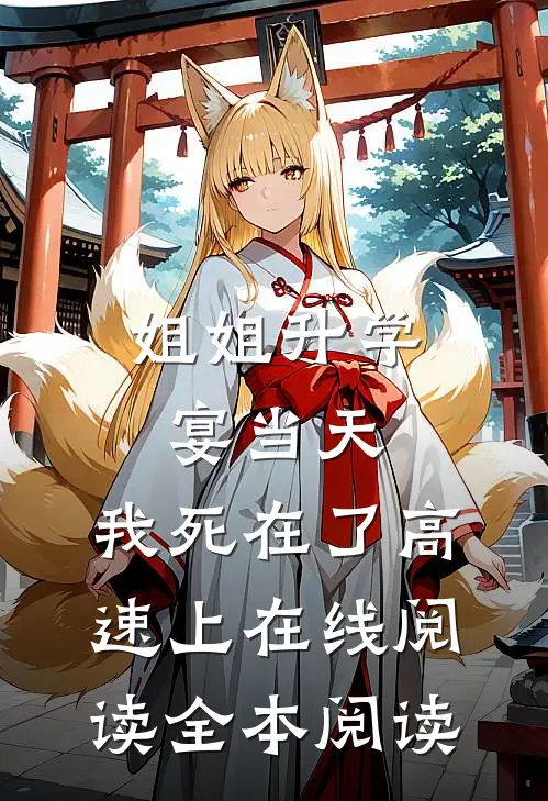 姐姐升学宴当天，我死在了高速上在线阅读全本阅读
