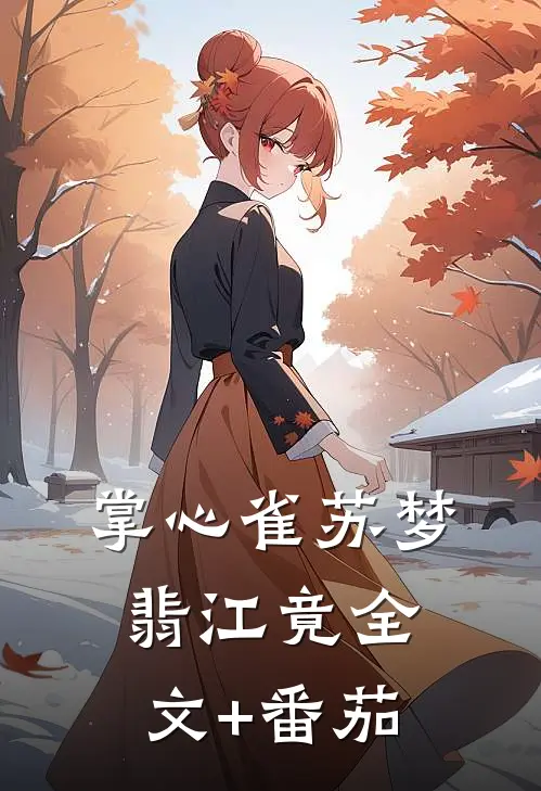 掌心雀苏梦翡江竟全文+番茄