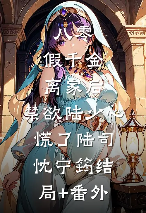 八零：假千金离家后，禁欲陆少心慌了陆司忱宁筠结局+番外