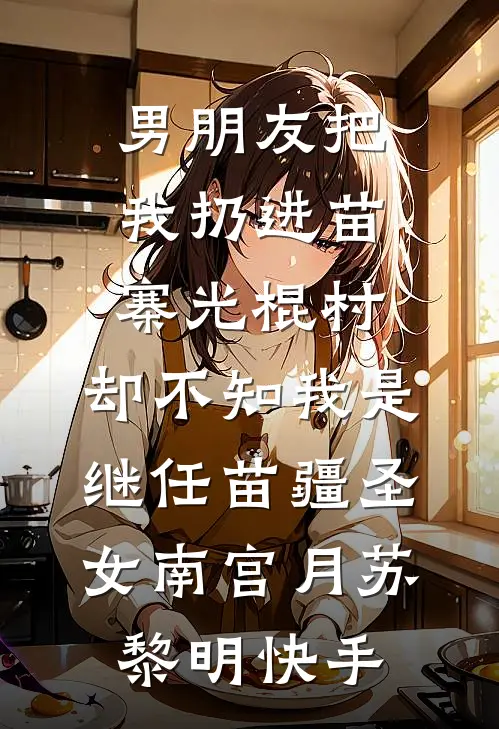 未婚妻要我和她的心上人和平相处，我转身娶她死对头畅读