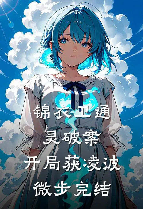 锦衣卫通灵破案：开局获凌波微步完结