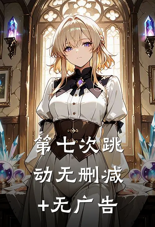 第七次跳动无删减+无广告