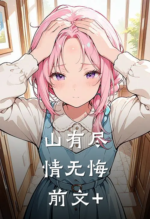 山有尽，情无悔前文+