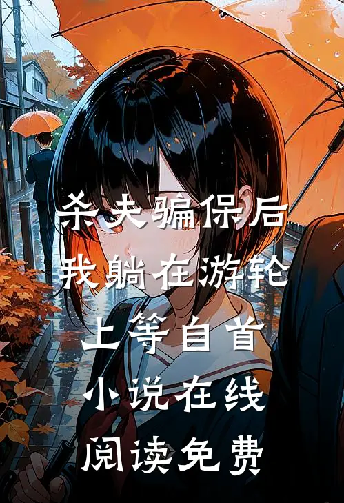 杀夫骗保后，我躺在游轮上等自首小说在线阅读免费