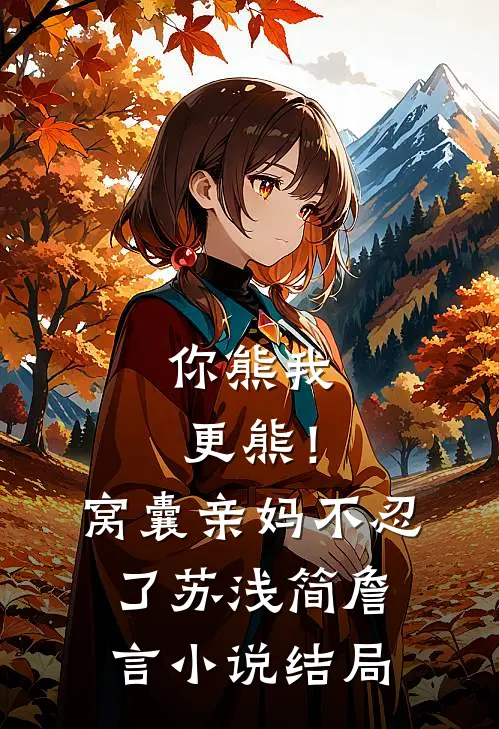 你熊我更熊！窝囊亲妈不忍了苏浅简詹言小说结局