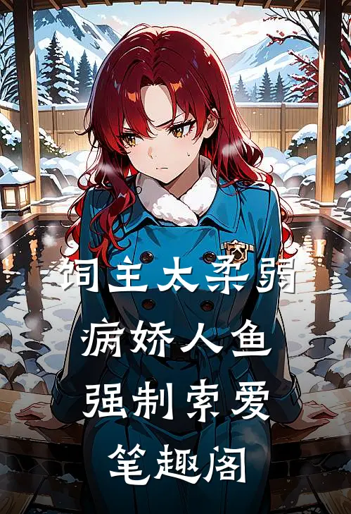 饲主太柔弱，病娇人鱼强制索爱笔趣阁