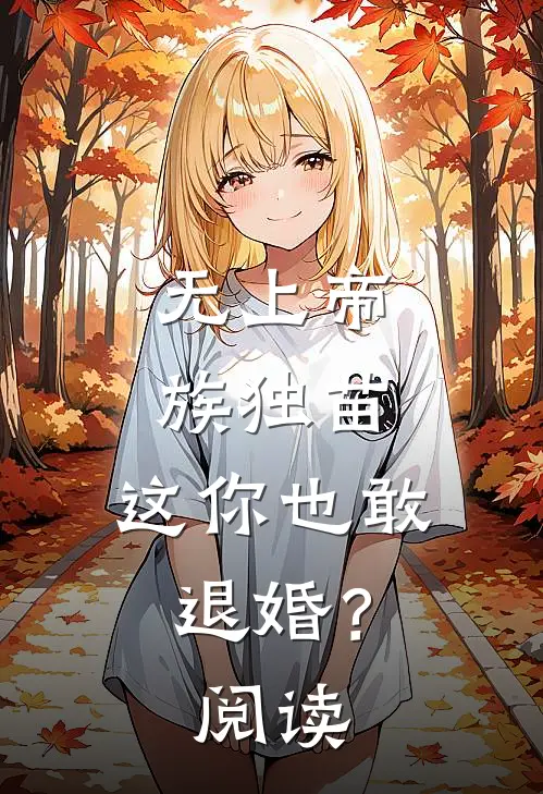 无上帝族独苗，这你也敢退婚？阅读