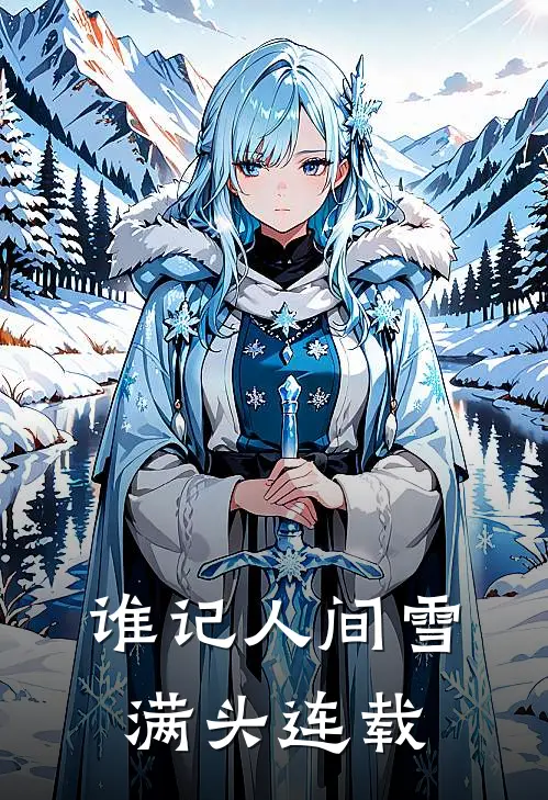 谁记人间雪满头连载